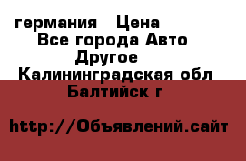 30218J2  SKF германия › Цена ­ 2 000 - Все города Авто » Другое   . Калининградская обл.,Балтийск г.